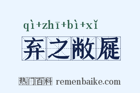 弃之敝屣是什么意思的图片
